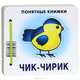 Понятные книжки. Чик-чирик. (книжка на картоне для детей до 2 лет+ методичка для родителей), Разенкова Ю.А., Груничева С. И. 