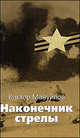 Наконечник стрелы: Роман, Мануйлов Виктор Васильевич 