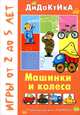 Машинки и колёса. Дидактические игры с детьми от 2 до 5 лет., Протасова Е.Ю.. Рожкова Т.Н. 