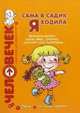 Сама в садик я ходила. Проблемы выбора: семья, няня, гувернер, детский сад? Адаптация. Пособие для родителей, Парамонова Лариса Алексеевна, Овсепян Карина Робертовна, Арнаутова Елена Павловна 