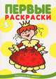 Первые раскраски.Принцессы (для детей 1-3 года), Лыкова Ирина Александровна 