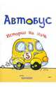 Автобус. История на ночь., Янушко Елена Альбиновна 