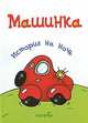 Машинка. История на ночь., Янушко Елена Альбиновна 