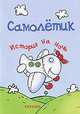 История на ночь. Самолётик, Янушко Елена Альбиновна 