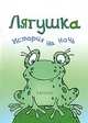 Лягушка. История на ночь., Янушко Елена Альбиновна 