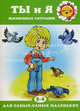 Ты и я. Жизненные ситуации. 2-4 года, Колдина Дарья Николаевна 