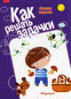 Как решать задачи. Летние задачки (рабочая тетрадь для детей 5-7 лет), Соловьева М. Д. 