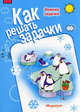 Зимние задачки (рабочая тетрадь для детей 5-7 лет)., М. Д. Соловьева 
