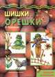 Мастерилка. Шишки и орешки (сюжетная аппликация для детей от 4 лет)., Грушина Людмила Викторовна 