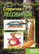 Старичок-лесовичок. Поделки из природного материала, Лыкова Ирина Александровна 