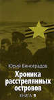 Хроника расстрелянных островов. В 2 книгах. Книга 1, Виноградов Юрий Александрович 