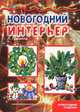 Новогодний интерьер. Учебно-методическое пособие для совместной досуговой деятельности детей и взр., Грушина Людмила Викторовна 