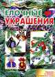 Мастерилка. Ёлочные украшения (поделки из бумаги и соленого теста для детей от 4 лет), Грушина Людмила Викторовна 