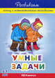 Соловьева. Умные задачи (развиваем логику и математическое мышление у детей 5-7 лет, рабочая тетр)., М. Д. Соловьева 