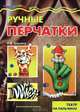 Грушина. Мастерилка. Ручные перчатки (театр на пальчиках для детей от 4 лет)., Грушина Людмила Викторовна 