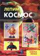 Лепим космос: Азбука лепки: Для детей от 4-10 лет (худ. Грушин Л.В.) - (Супермастерилка), Лыкова Ирина Александровна 