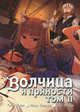 Волчица и пряности. Том II, Дзю Аякура, Исуна Хасэкура, Кэйто Коумэ 