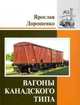 Вагоны канадского типа, Я. С. Ястребов,Я. Дорошенко 