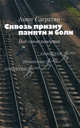 Сквозь призму памяти и боли. Под сенью раздумий, Ашот Сагратян 