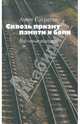 Сквозь призму памяти и боли. Под сенью раздумий, Сагратян Ашот Аристакесович 