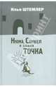 Нюма, Самвел и собачка Точка, Штемлер Илья Петрович 