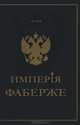 Имперiя Фаберже, Г. И. Зуев 
