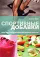 Спортивные добавки. Какие диетические добавки действительно работают, Бин Анита 