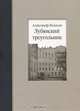 Лубянский треугольник, Александр Колосов 