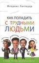 Как поладить с трудными людьми, Флоренс Литтауэр 
