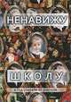 Ненавижу школу, Zinna 