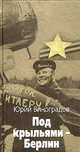 Под крыльями - Берлин - (Великая отечественная), Виноградов Юрий Александрович 