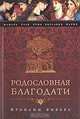 Родословная Благодати, Франсин Риверс 