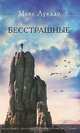 Бесстрашные, Макс Лукадо 