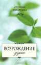 Возрождение души, Омартиан Сторми 