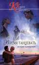 Время танцевать, Кингсбери Карен 