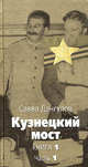 Кузнецкий мост: Роман. Книга 1. Ч.1 - (Великая отечественная), Дангулов Савва Артемьевич 