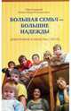 Большая семья - большие надежды. Демография и нравственность, Протоиерей Александр Ильяшенко 