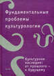 Фундаментальные проблемы культурологии. Том 6. Культурное наследие. От прошлого - к будущему, Спивак Д. 
