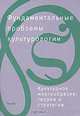 Фундаментальные проблемы культурологии. Том VII. Культурное многообразие. Теории и стратегии, 
