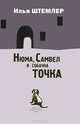 Нюма, Самвел и собачка Точка, Илья Штемлер 