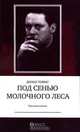 Под сенью Молочного леса. Пьеса для голосов, Дилан Томас 