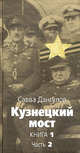 Кузнецкий мост. Книга 1. Часть 2. Главы 37-75. Роман. В трех книгах, Дангулов Савва Артемьевич 