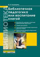 Библиотечная педагогика и Воспитание книгой: Учебно-методическое пособие для биббиотекарей, работающих с детьми / И.И. Тихомирова., Тихомирова И.И. 