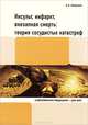 Инсульт, инфаркт, внезапная смерть: теория сосудистых катастроф. Широков Е. А., Евгений Широков 