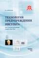 Технология предупреждения инсульта. Пять лекций для врачей общей практики. Широков Е.А., Широков Евгений Алексеевич 