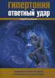 Гипертония - ответный удар. Немедикаментозная программа, основанная на доказательствах, Алёшин Сергей В. 