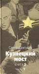 Кузнецкий мост: Роман. Книга 2. Ч.1 - (Великая отечественная), Дангулов Савва Артемьевич 
