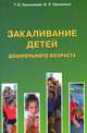 Закаливание детей дошкольного возраста. 3-е изд., перераб. и Доп, Празникова Татьяна Викторовна 
