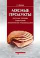 Мясные продукты. Научные основы, технологии, практические рекомендации, Фейнер Г. 
