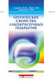 Оптические свойства лакокрасочных покрытий, М. М. Гуревич, Э. Ф. Ицко, М. М. Середенко 